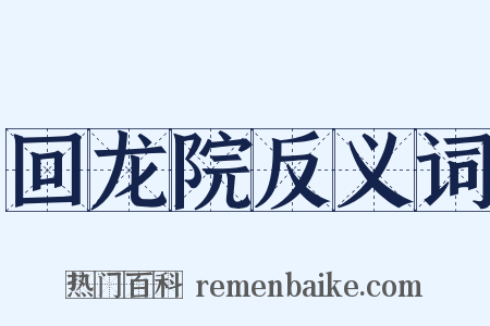 回龙院反义词是什么意思的图片